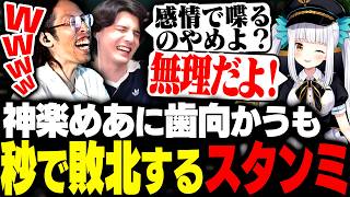 怪物・神楽めあに歯向かうもあまりの狂気に秒で敗北するスタンミじゃぱん【League of Legends】