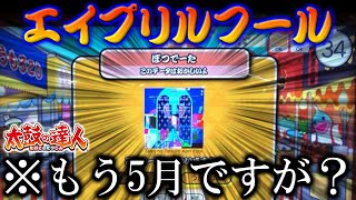 【？？？】5月にエイプリルフールを迎えた男たちがコチラ【彁】