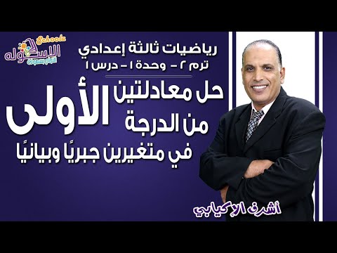 رياضيات تالتة إعدادي 2019 | حل معادلتين من الدرجة الأولى | تيرم2 - وح1 - در1 | الاسكوله