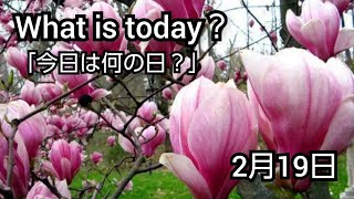 【What is today?】今日は何の日?(0219)|YouTube掲示板《ヒントストック》