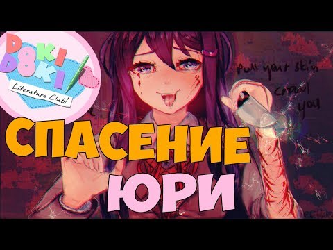 НЕ ДАТЬ ЮРИ СЕБЯ ПОРЕЗАТЬ! - Мод SAVE ALL в Doki Doki - Прохождение, Доки Доки, Пасхалки, Моника