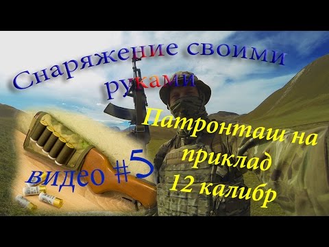 Патронташ на приклад
