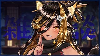 雑談 / 嵐の前の静けさ雑談...