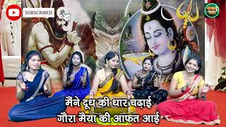 bhole baba ne bhangiya chadhayi — भोले बाबा ने भंगिया चढ़ाई devotional song