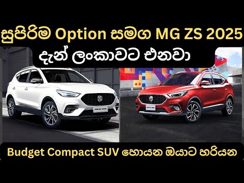 සුපිරිම Option සමග MG ZS 2025 දැන් ලන්කාවට එනවා:Full Price Breakdown of Popular Models & Updates 