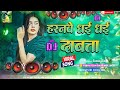 Haryanvi Dhai Dhai Dapata Haranwe Dhai Dhai Dabata Dj Bhojpuri Song Bhojpuri Dj Remix Song