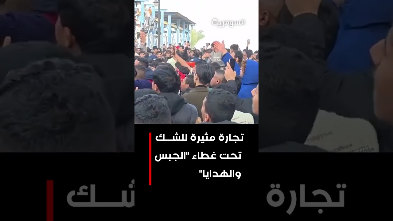 فيديو | تجارة مثيرة للشك تحت غطاء "الجبس والهدايا " #shorts