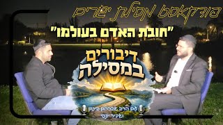דיבורים במסילה - למה אנחנו כאן? | מסילת ישרים עם הרב אברהם ביטון ואדיר יונסי #2
