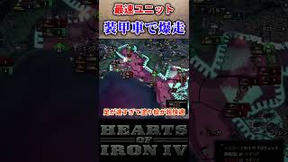 【HoI4】ガチで爆速の装甲車!?【ゆっくり実況】 #hoi4