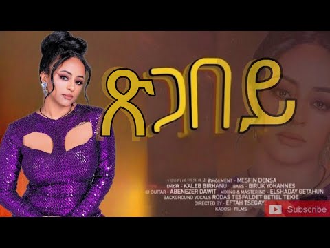 new Eritrea classical music 🔥 ጽጋበይ 🔥 Xigabey ሓዱሽ ደርፊ ኤርትራ 2024
