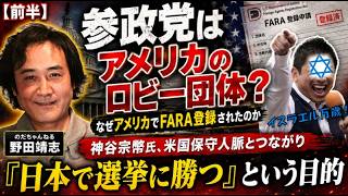 【前半】参政党はアメリカのロビー団体？なぜアメリカでFARA登録されたのか神谷宗幣氏、米国保守人脈とつながり「日本で選挙に勝つ」ためってなんだこりゃｗｗ
