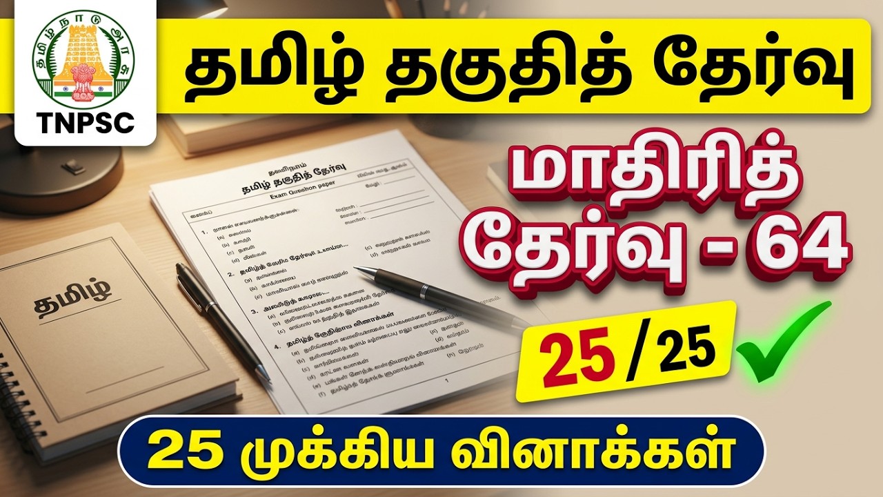 TNPSC தமிழ் தகுதித் தேர்வு | மாதிரித் தேர்வு 64 | 25 வினாக்க?