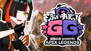 【 APEX 】　ぶいすぽGG！スクリムDAY1 w/CPTさん、代打あじゃ選手【 ぶいすぽっ！ ⁠/蝶屋はなび 】