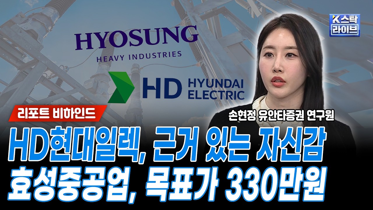 HD현대일렉트릭, 근거 있는 자신감...효성중공업, 목표가 330만원ㅣ손현정 유안타증권 연구원ㅣ#HD현대일렉트릭 #효성중공업