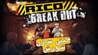 بازی کامپیوتری RICO Breakout / خنثی سازی شورش زندان!