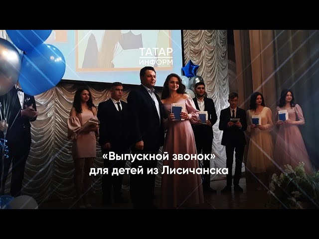 Аттестаты о получении среднего образования вручили в Елабуге 50 школьникам из Лисичанска