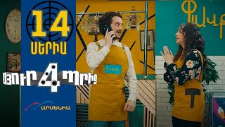 Սյուրպրիզ 4, Սերիա 14 / Surprise 4