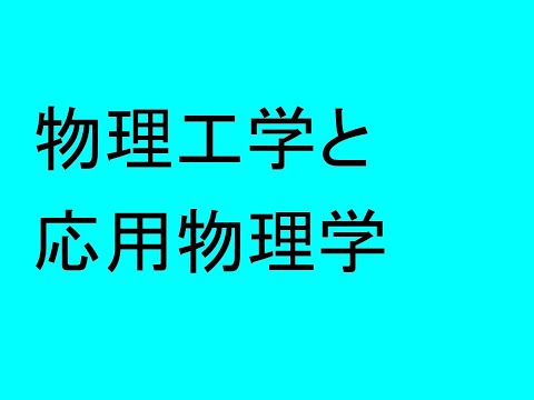 心理学科 物理工学と応用物理学