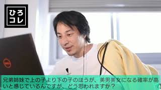 【ひろゆき】兄弟姉妹は下の子の方が美男美女率が高い?