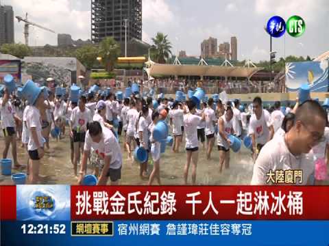 挑戰金氏紀錄 廈門千人冰桶挑戰
