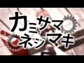 GUMI - Wind-Up God [PV] カミサマネジマキ [Kamisama ...