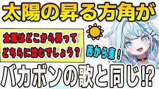 太陽の昇る方角がバカボンの歌と同じで47都道府県もほぼ言えず義務教育の最中である疑惑が出てきたすうちゃん【⽔宮枢/FLOWGLOW/ホロライブ/切り抜き】