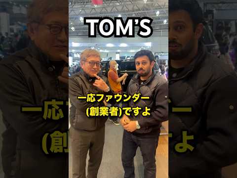 車好きなら必ず知ってるTOM’S！一体何の略？創業者本人に聞いてみた！