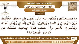 [2807 -3022]يعمل في مكان مختلط بين الرجال والنساء ويقول إن عنده قوة إيمانية تمنعه من الأمور المحرمة؟ image