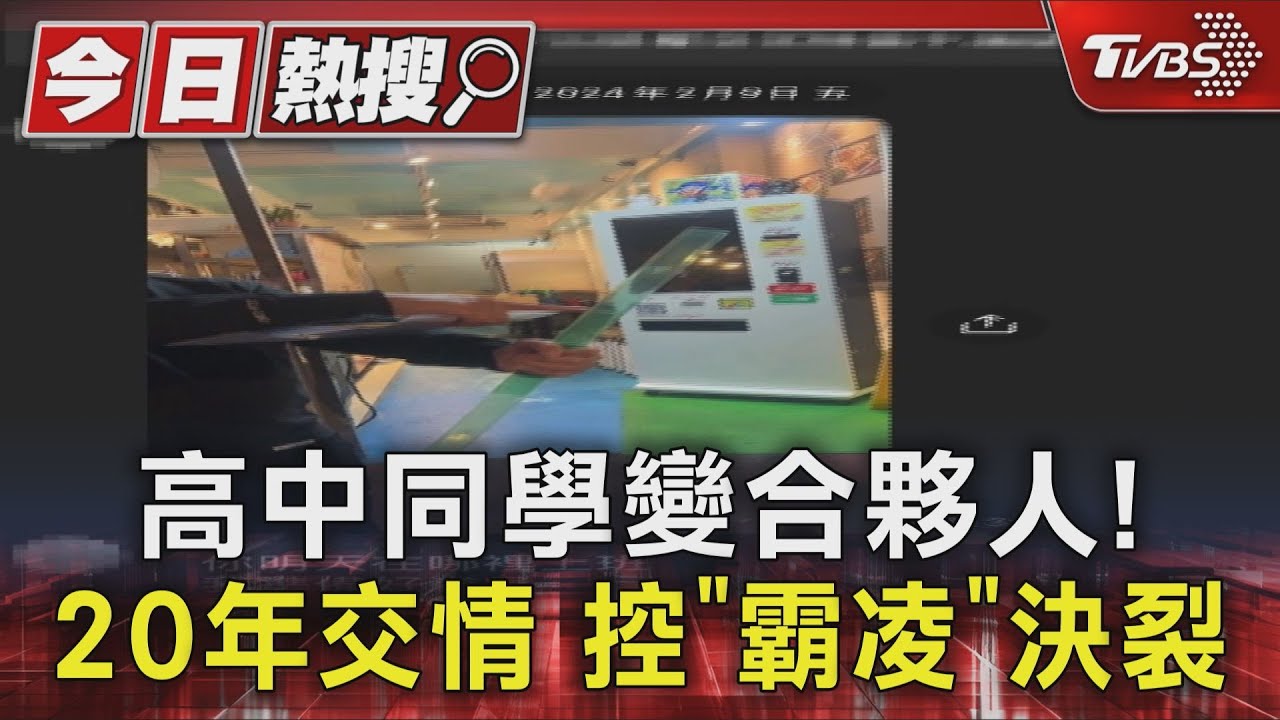 獨/高中同窗合夥超商變惡夢!40歲男控遭霸凌 隱忍10年拆夥提告
