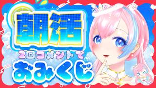 【朝活雑談／Just Chatting】あなたのラッキーキャラと運勢決めるよ！おみくじ朝活🍉✨#れぬらいぶ