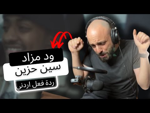🔥ود مزاد - سين حزين WAD AL 🔥MAZAD- SEEN HAZEEN REACTION!! ردة فعل أردني