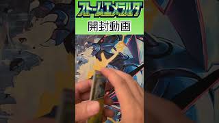 ストームエメラルダ開封19パック目 #ポケカ #ポケモンカード #ポケモンカードゲーム #ポケカ開封 #ストームエメラルダ