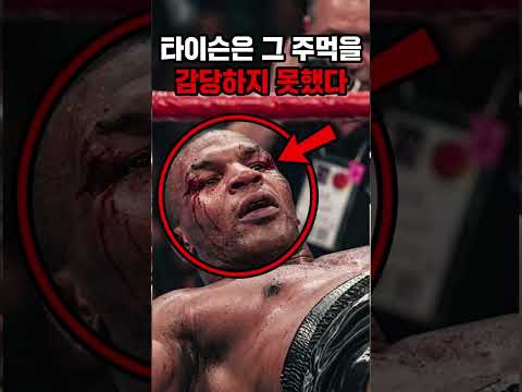 마이크 타이슨은 그 순간 진심으로 이해할 수 없는 무언가에 맞았다 😳