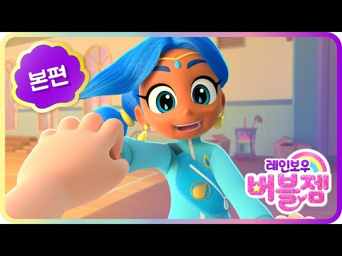 본편 12화｜뜨거운 파란색 | 블루의 첫 출연｜어린이 애니메이션 | 레인보우 버블젬🌈