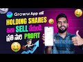 Groww App Lo Holding Shares Ela Sell Cheyali 2024 Telugu How To Sell Shares In Groww App Telugu