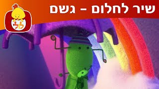 ערוץ לולי - שיר לחלום - גשם