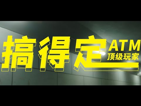 【HD】ATM頂級玩家（李爾新、Mengzi、AnsrJ）- 搞得定 [Official Music Video] 官方完整版MV