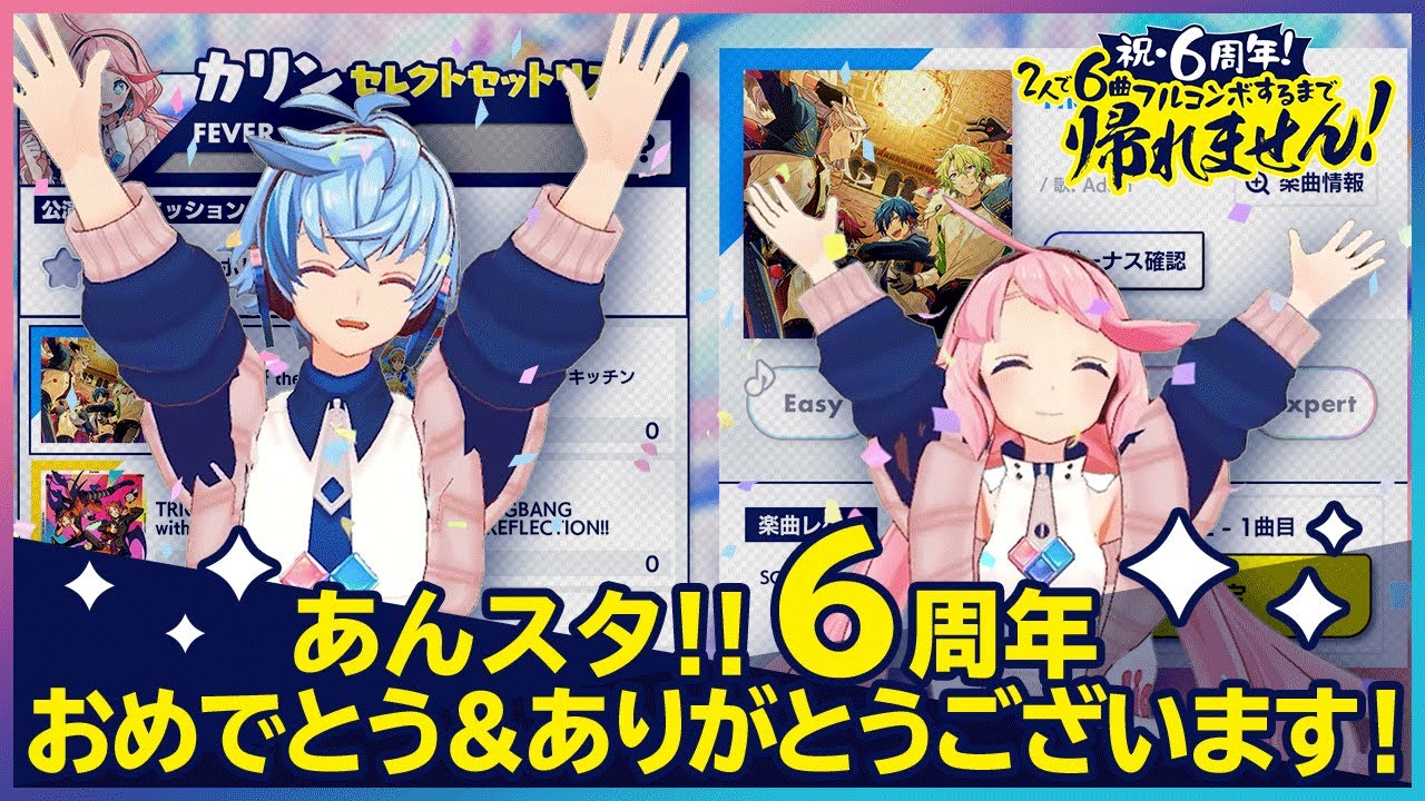 【あんスタ】祝・6周年！2人で6曲フルコンボするまで帰れません！