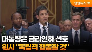 워시 대통령은 금리인하 선호…독립적 행동할 것 / 연합뉴스TV (YonhapnewsTV)
