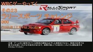 WRCゲーやってく・その23　ラリースポーツ　チャレンジ　000