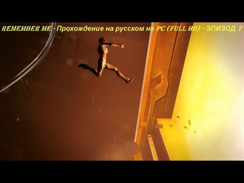 REMEMBER ME - Прохождение на русском на PC (Full HD) - ЭПИЗОД 7