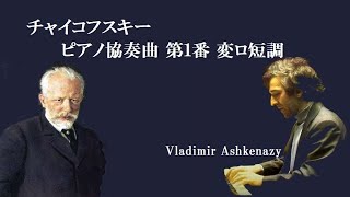 Download lagu チャイコフスキー ピアノ協奏曲 第1番 変ロ短調, Op 23 アシュケナージ Tchaikovsky Piano Concert No.1 B-♭minor mp3 Download lagu チャイコフスキー ピアノ協奏曲 第1番 変ロ短調, Op 23 アシュケナージ Tchaikovsky Piano Concert No.1 B-♭minor mp3