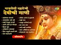 नॉनस्टॉप गाजलेली पहाटेची देवीची गाणी