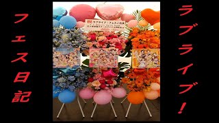 【ラブライブ！】フェスに参加してみた！現地の様子まとめ日記