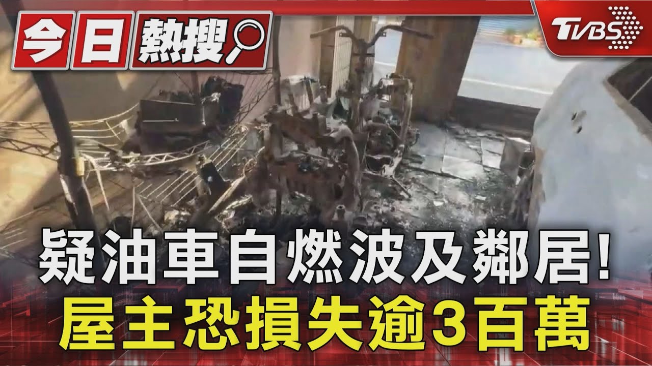 獨/油車保養不到2周疑自燃波及鄰居 屋主恐損失逾3百萬