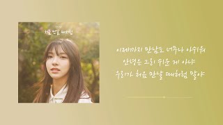잔나비 - 처음 만날때처럼 (Official Audio) | 가사