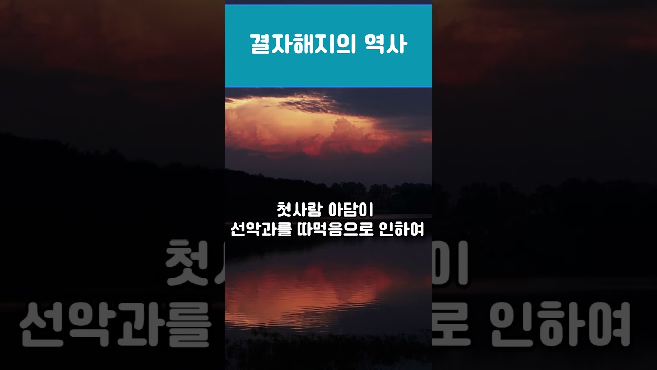 결자해지의 구속의 역사