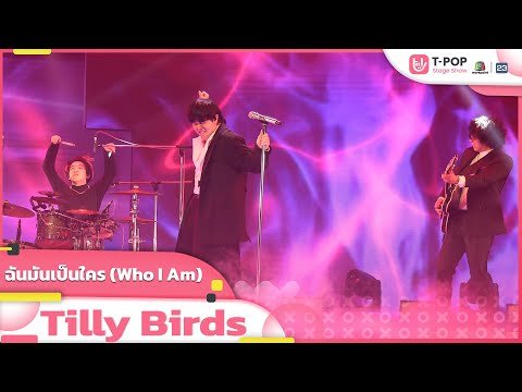 ฉันมันเป็นใคร (Who I Am) - Tilly Birds | EP.32 | T-POP STAGE SHOW