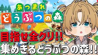 全てを集めきって目指せ全クリ！！初めての『 あつまれ どうぶつの森 』＃4【 エビオ/にじさんじ 】