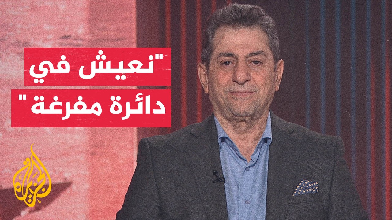 فيديو | سياسي إيراني: نعيش حالة من انعدام الثقة بين طهران وواشنطن